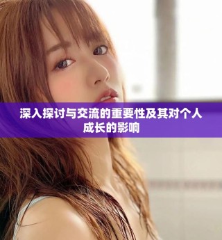 深入探討與交流的重要性及其對個人成長的影響