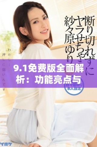 9.1免費版全面解析：功能亮點與使用指南詳解