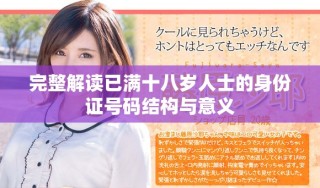 完整解讀已滿十八歲人士的身份證號碼結(jié)構(gòu)與意義