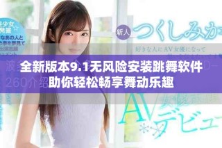 全新版本9.1無風險安裝跳舞軟件助你輕松暢享舞動樂趣