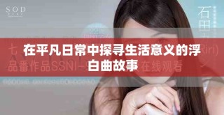 在平凡日常中探尋生活意義的浮白曲故事