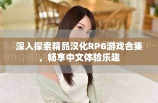 深入探索精品漢化RPG游戲合集，暢享中文體驗樂趣