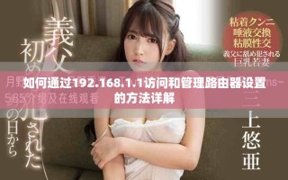 如何通過(guò)192.168.1.1訪問(wèn)和管理路由器設(shè)置的方法詳解