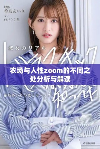 農場與人性zoom的不同之處分析與解讀