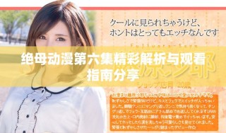 絕母動漫第六集精彩解析與觀看指南分享