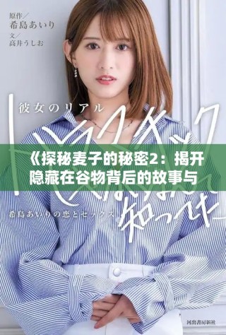 《探秘麥子的秘密2：揭開隱藏在谷物背后的故事與奧秘》