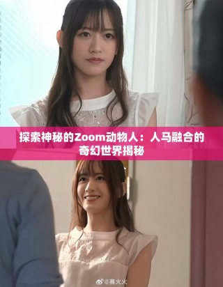 探索神秘的Zoom動物人：人馬融合的奇幻世界揭秘