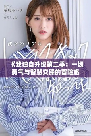 《我獨自升級第二季：一場勇氣與智慧交鋒的冒險旅程》