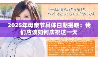 2025年母親節(jié)具體日期揭曉：我們應(yīng)該如何慶祝這一天