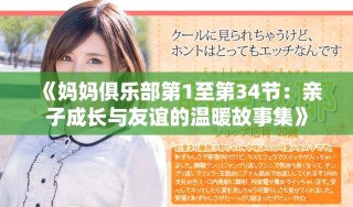 《媽媽俱樂部第1至第34節：親子成長與友誼的溫暖故事集》