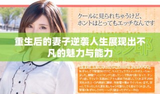 重生后的妻子逆襲人生展現出不凡的魅力與能力