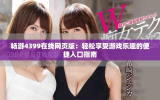 暢游4399在線網(wǎng)頁(yè)版：輕松享受游戲樂(lè)趣的便捷入口指南
