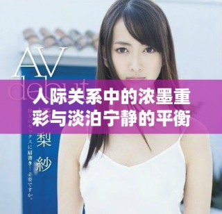 人際關系中的濃墨重彩與淡泊寧靜的平衡探討