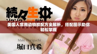 美國(guó)人常用動(dòng)物膠配方全解析，搭配圖示助你輕松掌握