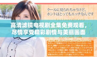 高清濾鏡電視劇全集免費觀看，盡情享受精彩劇情與美麗畫面