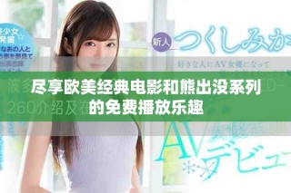 盡享歐美經典電影和熊出沒系列的免費播放樂趣
