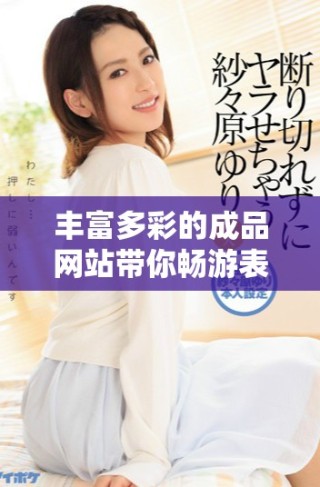 豐富多彩的成品網站帶你暢游表情包GIF世界