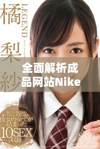 全面解析成品網(wǎng)站Nike源碼的優(yōu)勢與應(yīng)用探討