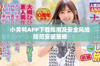 小黃鴨APP下載指南及安全風險防范安裝策略