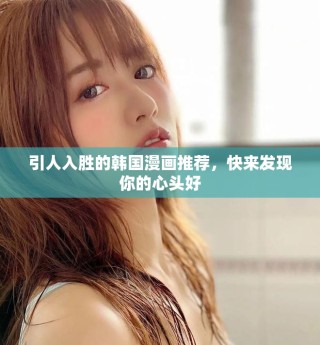 引人入勝的韓國漫畫推薦，快來發現你的心頭好