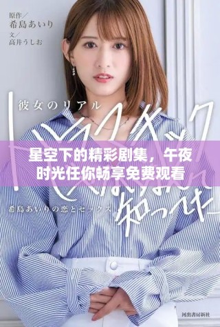 星空下的精彩劇集，午夜時光任你暢享免費觀看