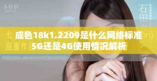 成色18k1.2209是什么網(wǎng)絡標準5G還是4G使用情況解析