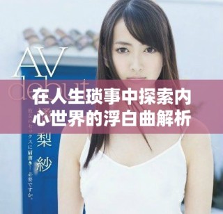 在人生瑣事中探索內(nèi)心世界的浮白曲解析