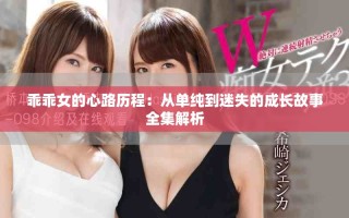 乖乖女的心路歷程：從單純到迷失的成長故事全集解析