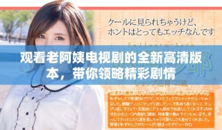 觀看老阿姨電視劇的全新高清版本，帶你領略精彩劇情