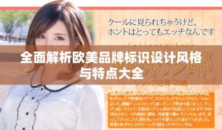 全面解析歐美品牌標識設計風格與特點大全