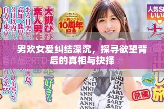 男歡女愛糾結(jié)深沉，探尋欲望背后的真相與抉擇