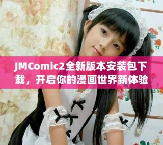 JMComic2全新版本安裝包下載，開啟你的漫畫世界新體驗