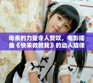 母親的力量令人贊嘆，電影插曲《快來救救我》的動人旋律