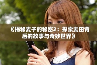 《揭秘麥子的秘密2：探索麥田背后的故事與奇妙世界》