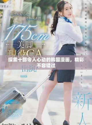 探索十部令人心動的韓國漫畫，精彩不容錯過