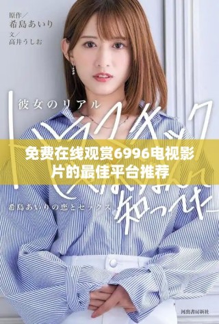 免費(fèi)在線觀賞6996電視影片的最佳平臺(tái)推薦