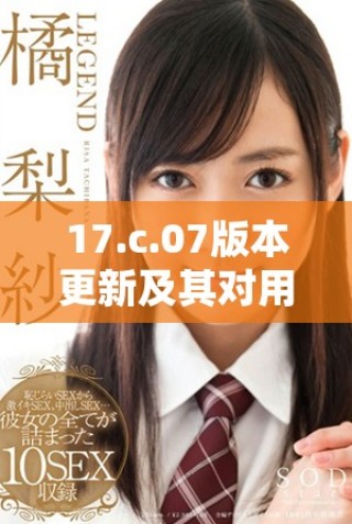 17.c.07版本更新及其對用戶體驗的影響分析