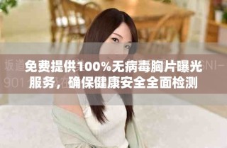 免費提供100%無病毒胸片曝光服務(wù)，確保健康安全全面檢測