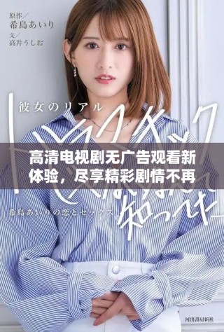 高清電視劇無廣告觀看新體驗，盡享精彩劇情不再猶豫