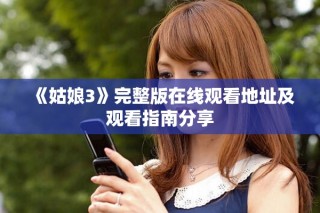 《姑娘3》完整版在線觀看地址及觀看指南分享