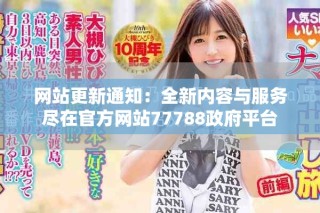 網站更新通知：全新內容與服務盡在官方網站77788政府平臺