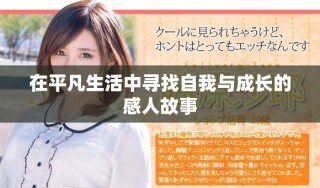 在平凡生活中尋找自我與成長的感人故事