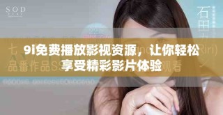 9i免費播放影視資源，讓你輕松享受精彩影片體驗