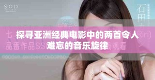 探尋亞洲經(jīng)典電影中的兩首令人難忘的音樂旋律