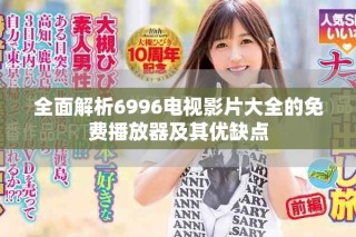 全面解析6996電視影片大全的免費播放器及其優缺點