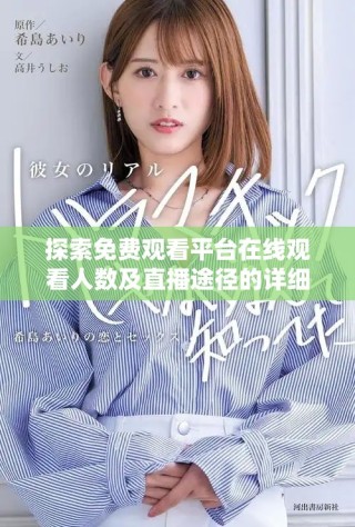 探索免費觀看平臺在線觀看人數及直播途徑的詳細分析與指南