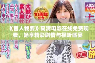 《官人我要》高清電影在線免費觀看，暢享精彩劇情與視聽盛宴