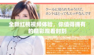 全新紅桃視頻體驗(yàn)，你值得擁有的精彩觀看時(shí)刻