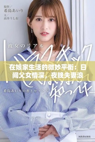 在娘家生活的微妙平衡：日間父女情深，夜晚夫妻浪漫