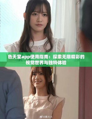 色天堂app使用指南：探索無限精彩的視覺世界與獨特體驗